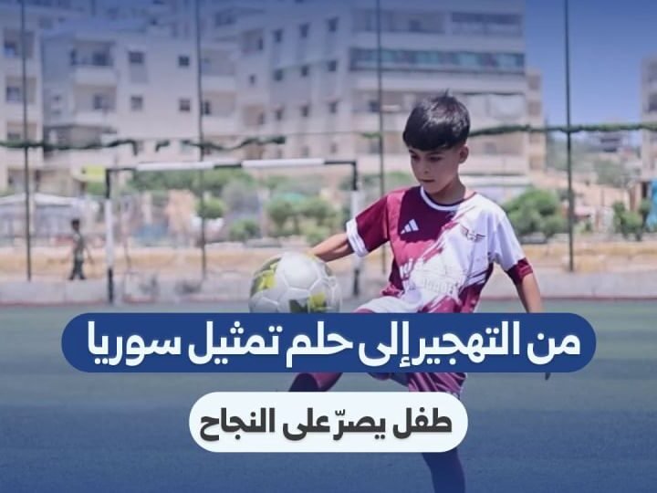 قصة طفل سوري يطمح لتمثيل بلاده رغم تحديات التهجير