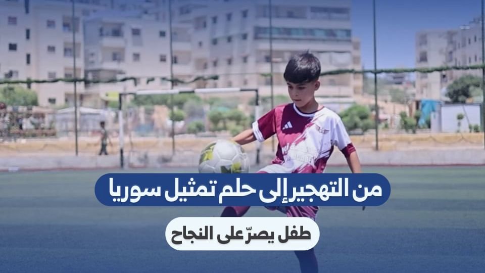 قصة طفل سوري يطمح لتمثيل بلاده رغم تحديات التهجير
