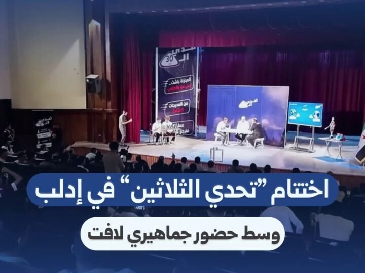 إدلب: اختتام فعاليات ‘تحدي الثلاثين’ وسط مشاركة جماهيرية واسعة