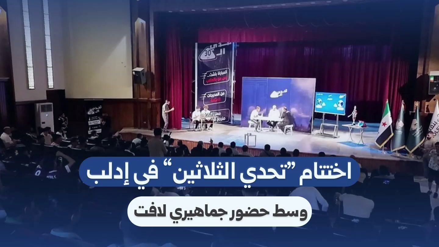 إدلب: اختتام فعاليات ‘تحدي الثلاثين’ وسط مشاركة جماهيرية واسعة