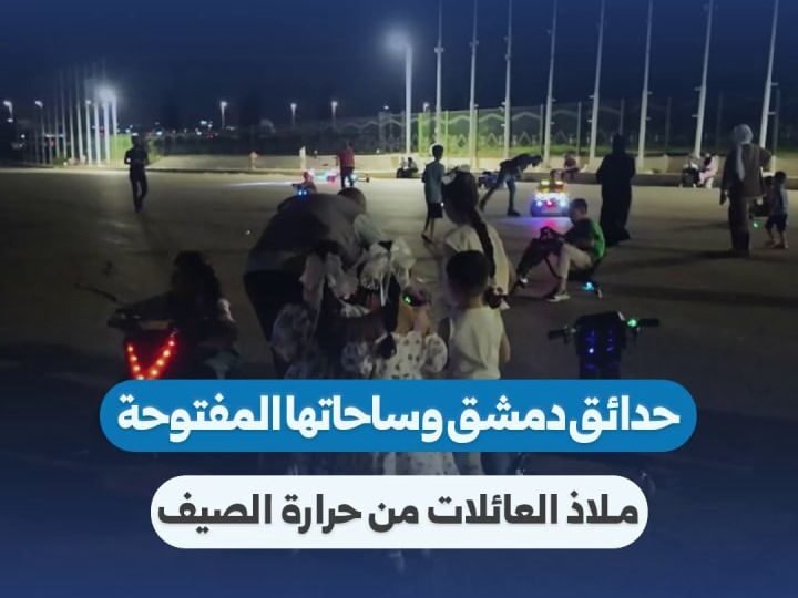 حدائق دمشق وساحاتها: وجهة العائلات السورية في الصيف