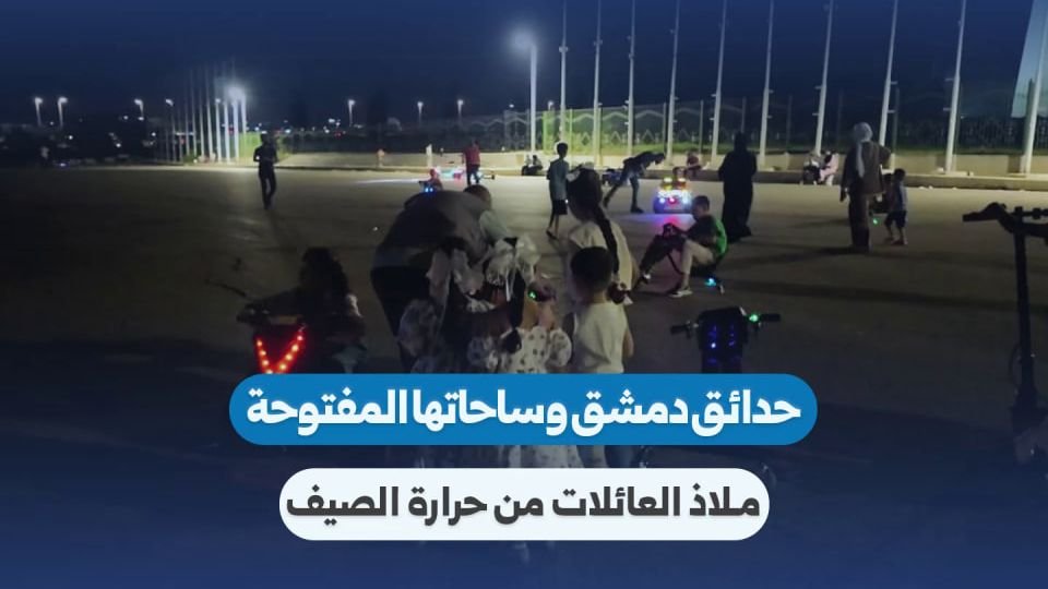حدائق دمشق وساحاتها: وجهة العائلات السورية في الصيف