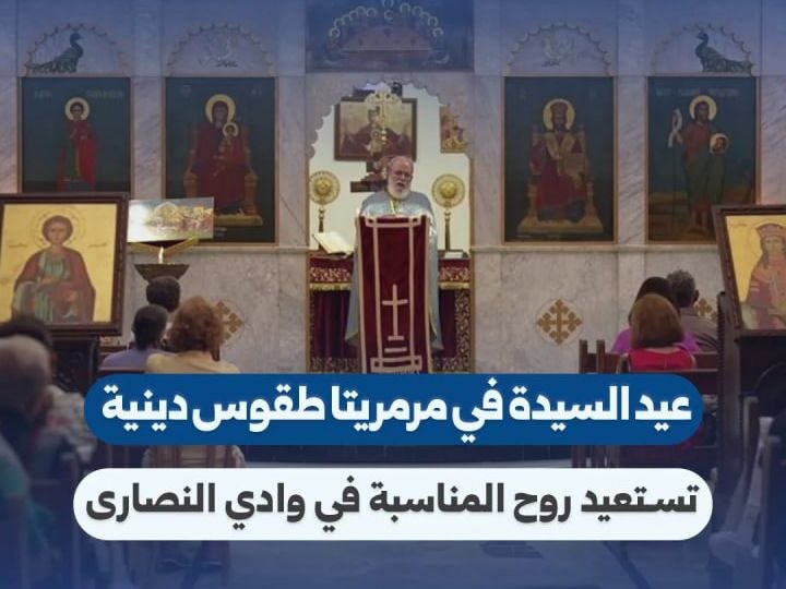 مرمريتا تحيي عيد السيدة العذراء بطقوس دينية واحتفالية