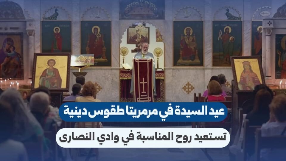 مرمريتا تحيي عيد السيدة العذراء بطقوس دينية واحتفالية