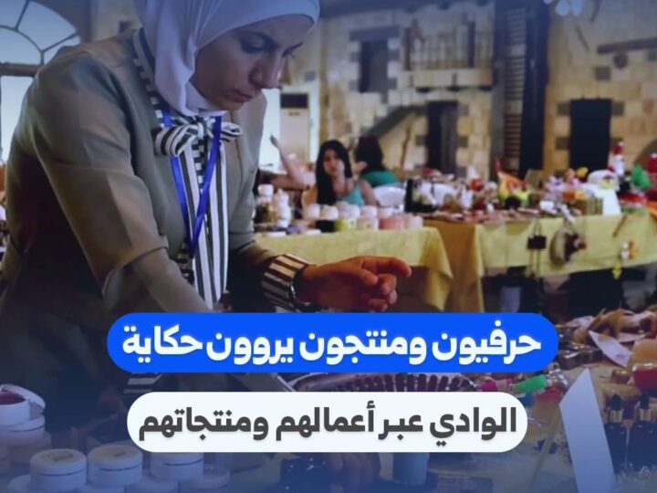 حرفيون في ريف حمص يوثقون تراث الوادي عبر منتجاتهم اليدوية