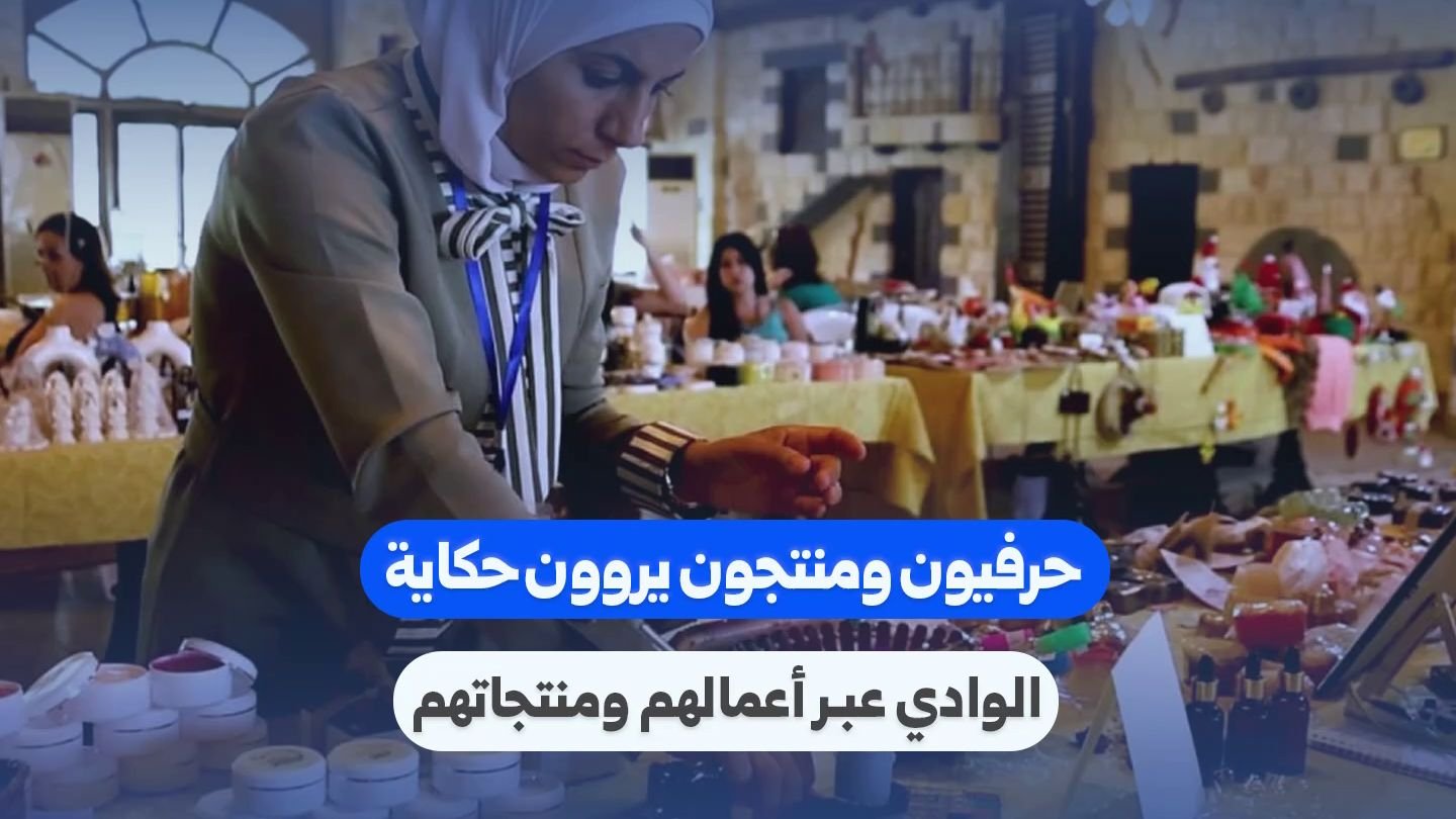 حرفيون في ريف حمص يوثقون تراث الوادي عبر منتجاتهم اليدوية
