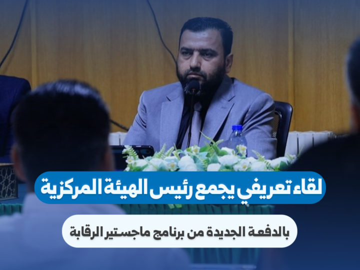 لقاء تعريفي لطلاب الدفعة الجديدة من برنامج ماجستير الرقابة