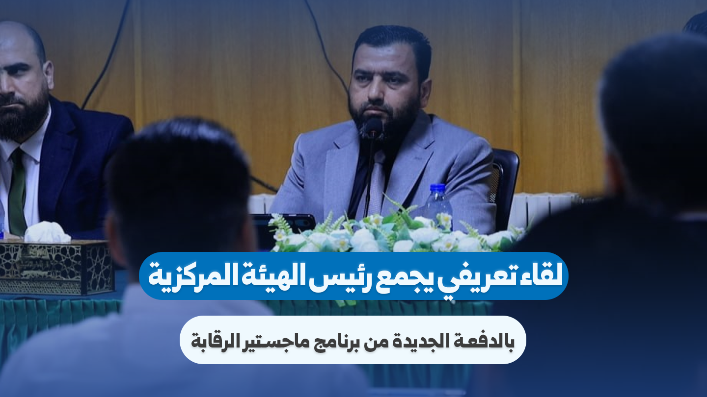 لقاء تعريفي لطلاب الدفعة الجديدة من برنامج ماجستير الرقابة