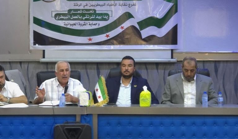 نقابة الأطباء البيطريين بالرقة تبحث تطوير الواقع البيطري وحماية الثروة الحيوانية