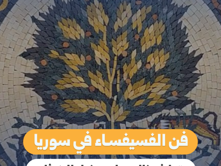 فن الفسيفساء في حلب: تراثٌ خالد يواجه مخاطر الاندثار