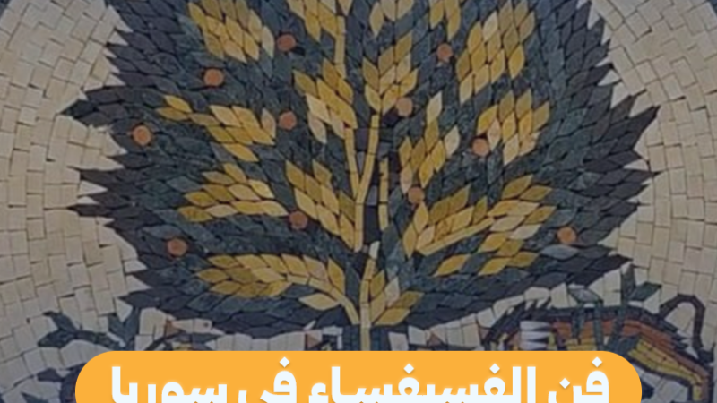 فن الفسيفساء في حلب: تراثٌ خالد يواجه مخاطر الاندثار