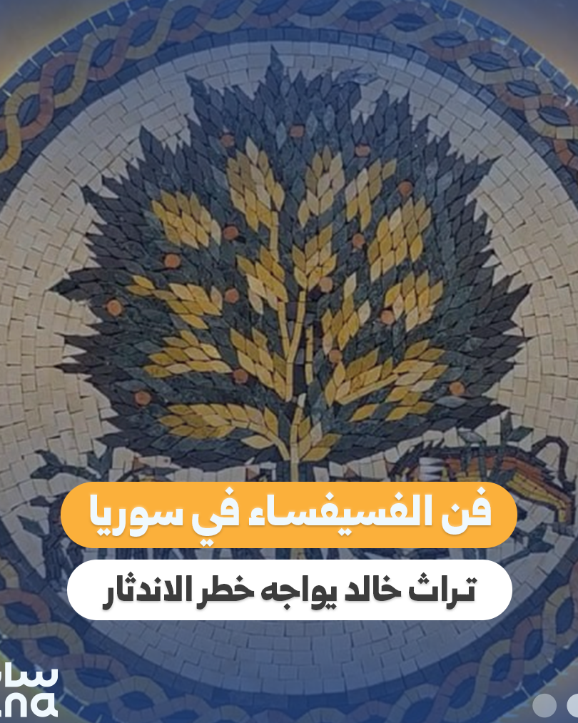 فن الفسيفساء في حلب: تراثٌ خالد يواجه مخاطر الاندثار