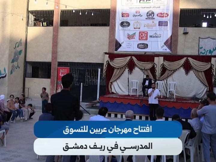 افتتاح مهرجان للتسوق المدرسي بأسعار مخفضة في عربين بريف دمشق