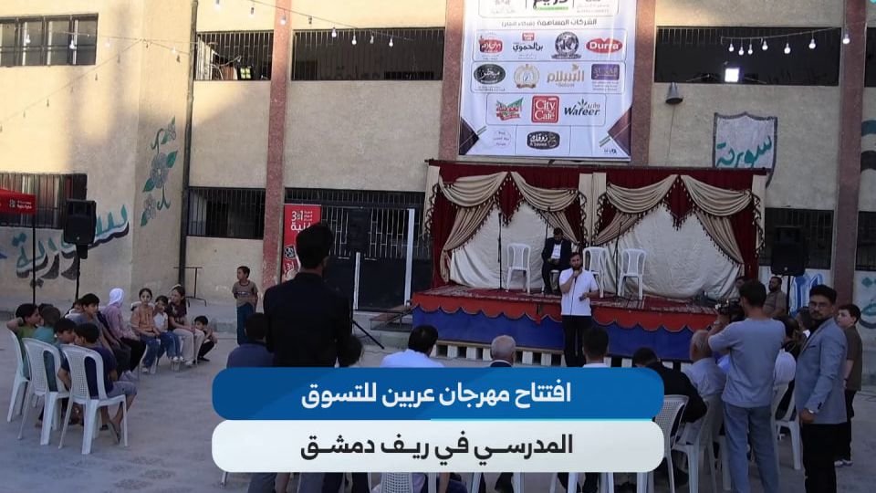 افتتاح مهرجان للتسوق المدرسي بأسعار مخفضة في عربين بريف دمشق