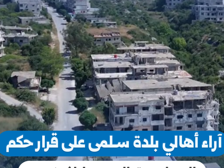 صدور حكم بالإعدام بحق عاطف نجيب وتفاعل شعبي في سلمى