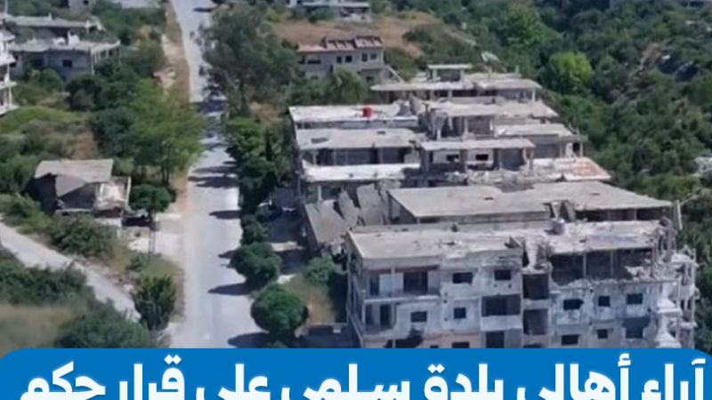صدور حكم بالإعدام بحق عاطف نجيب وتفاعل شعبي في سلمى