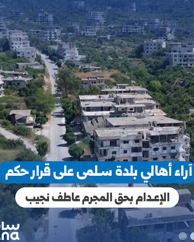 صدور حكم بالإعدام بحق عاطف نجيب وتفاعل شعبي في سلمى