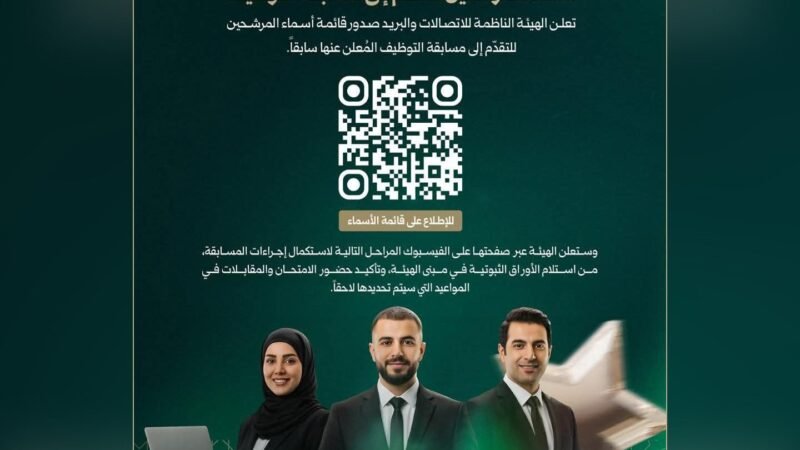 الهيئة الناظمة للاتصالات والبريد تعلن أسماء المرشحين لمسابقة التوظيف