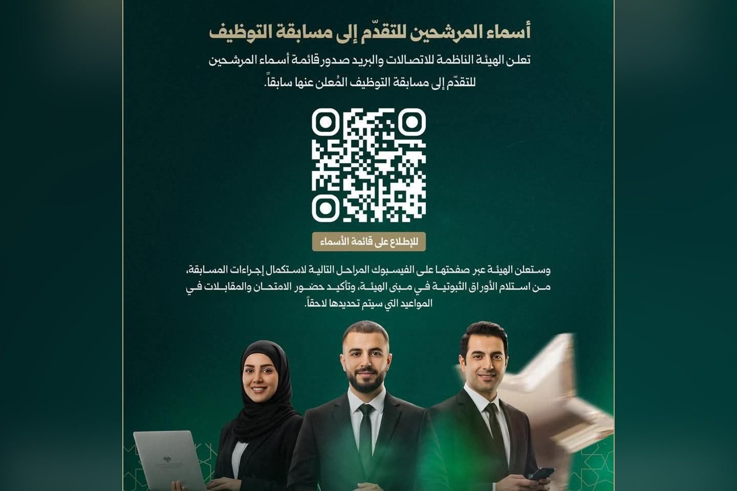 الهيئة الناظمة للاتصالات والبريد تعلن أسماء المرشحين لمسابقة التوظيف