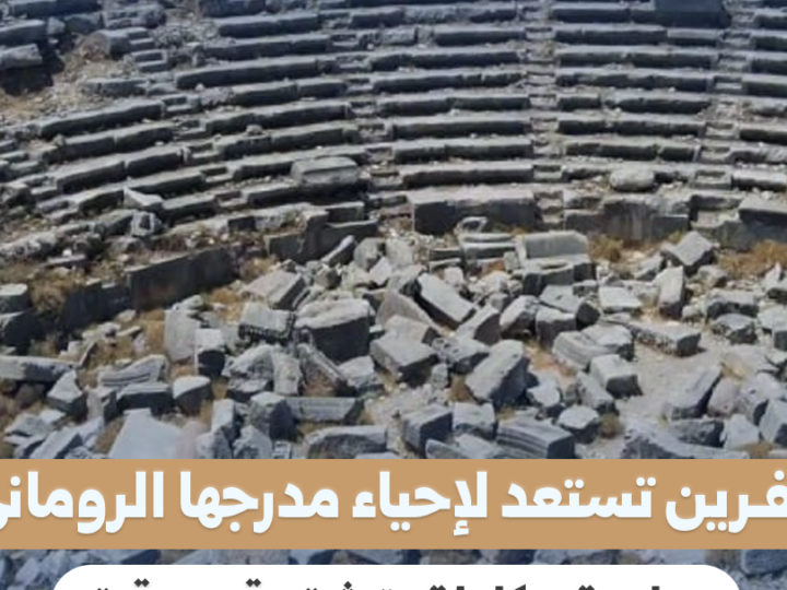 عفرين: دراسات وتوثيق رقمي لإحياء المدرج الروماني الأثري