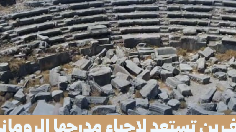 عفرين: دراسات وتوثيق رقمي لإحياء المدرج الروماني الأثري