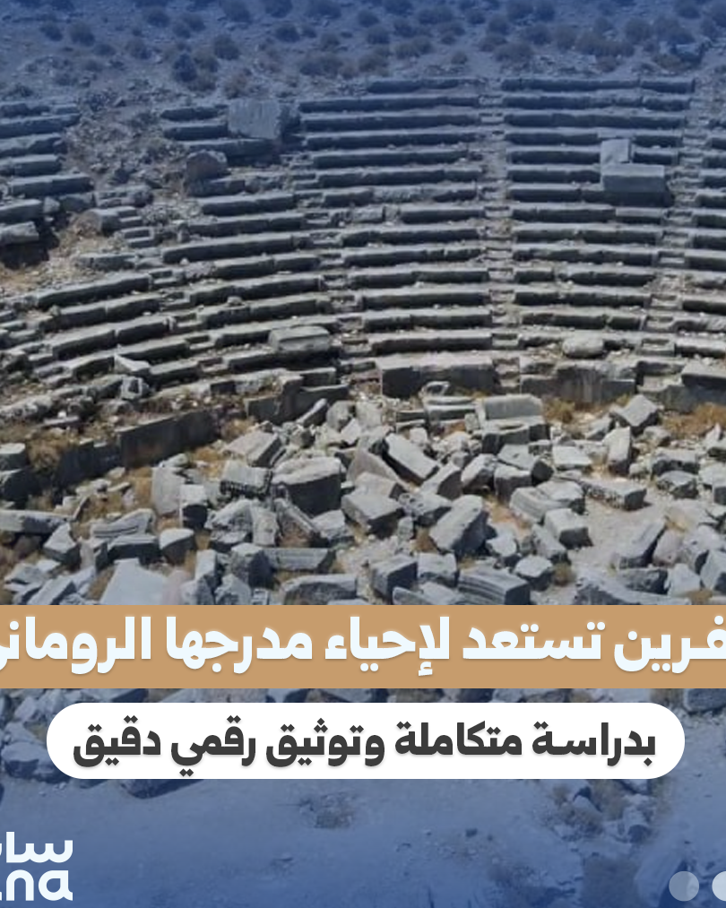 عفرين: دراسات وتوثيق رقمي لإحياء المدرج الروماني الأثري