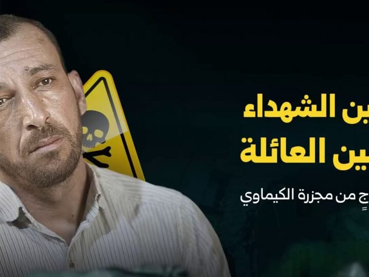 وائل سليمان: من تكفين الشهداء إلى فقدان العائلة في مجزرة الكيماوي