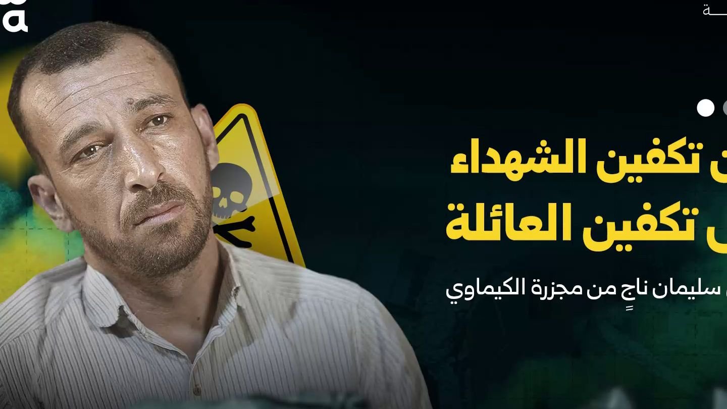 وائل سليمان: من تكفين الشهداء إلى فقدان العائلة في مجزرة الكيماوي