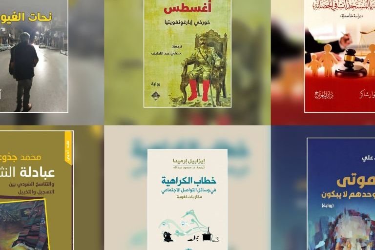مشهد النشر الثقافي في دمشق لعام 2026: تنوع أدبي وفكري