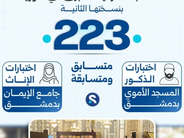 انطلاق المرحلة النهائية للمسابقة القرآنية الكبرى في دمشق