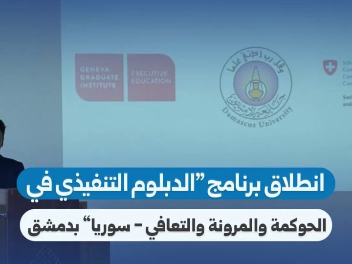 إطلاق برنامج الدبلوم التنفيذي للحوكمة والتعافي في دمشق