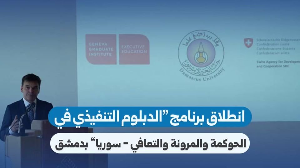إطلاق برنامج الدبلوم التنفيذي للحوكمة والتعافي في دمشق