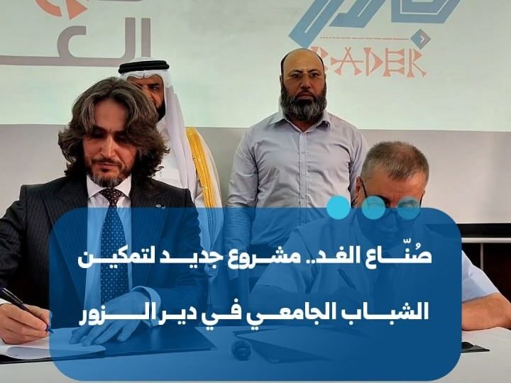 إطلاق مشروع “صناع الغد” لتمكين الشباب الجامعي في دير الزور