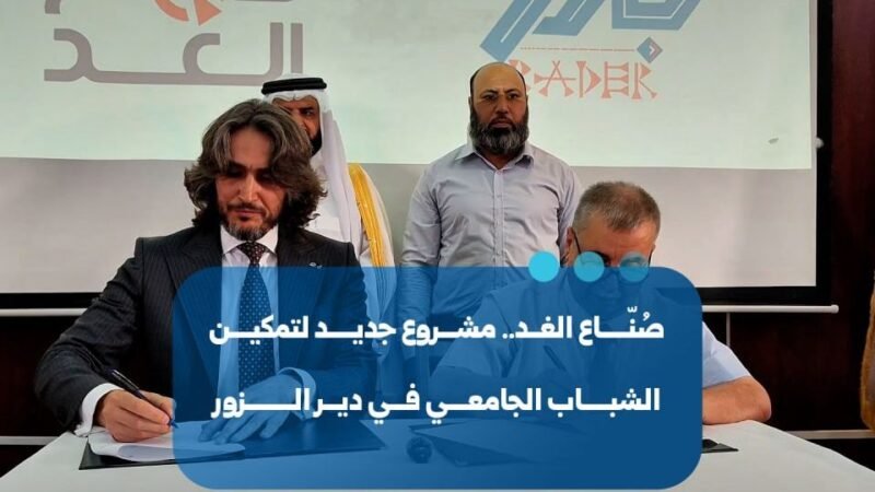 إطلاق مشروع “صناع الغد” لتمكين الشباب الجامعي في دير الزور