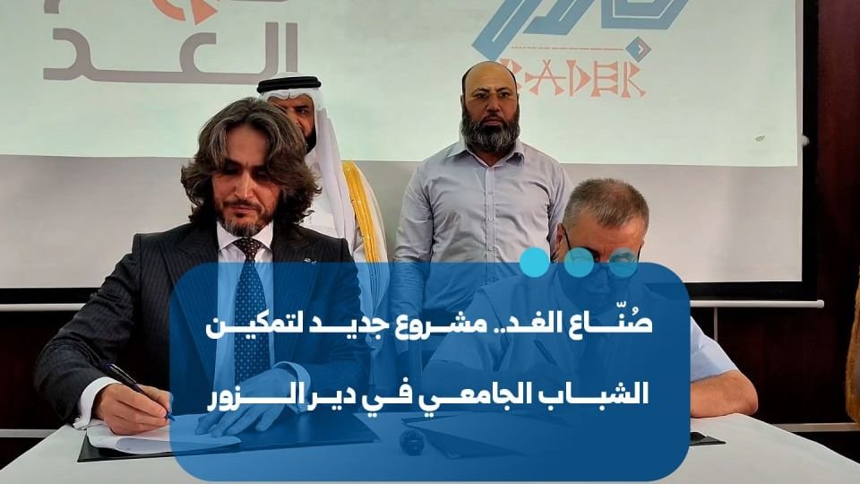 إطلاق مشروع “صناع الغد” لتمكين الشباب الجامعي في دير الزور