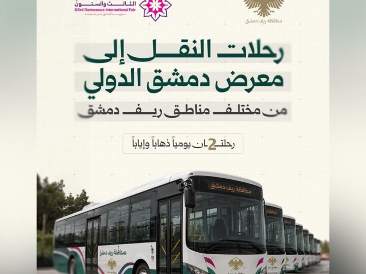 ريف دمشق تخصص حافلات لنقل الزوار إلى معرض دمشق الدولي