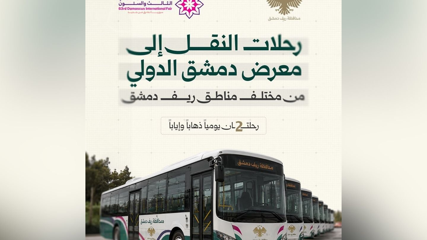 ريف دمشق تخصص حافلات لنقل الزوار إلى معرض دمشق الدولي