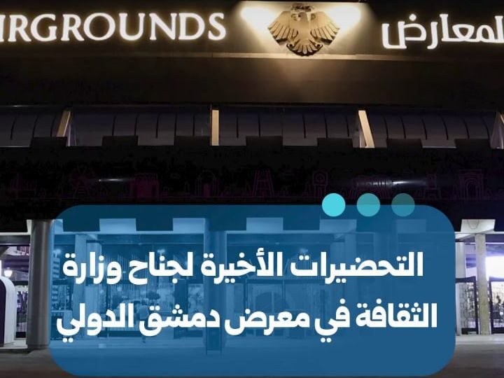 استكمال التحضيرات لجناح وزارة الثقافة في معرض دمشق الدولي
