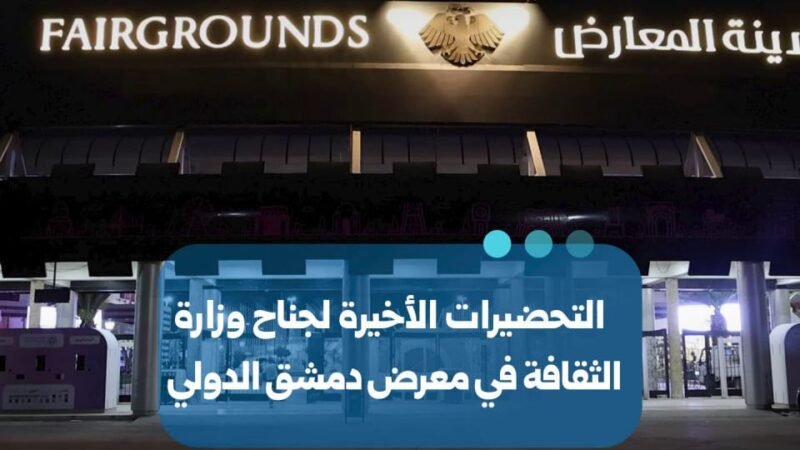 استكمال التحضيرات لجناح وزارة الثقافة في معرض دمشق الدولي