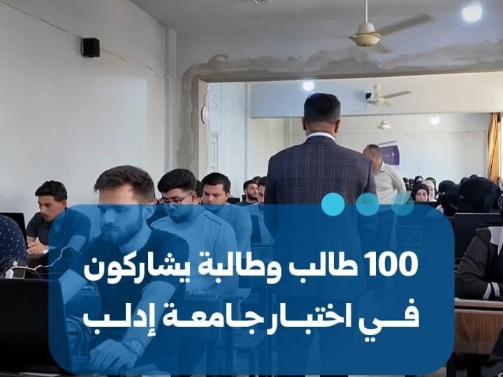 طلاب هندسة معلوماتية بإدلب يشاركون في اختبار برنامج ألف مبرمج