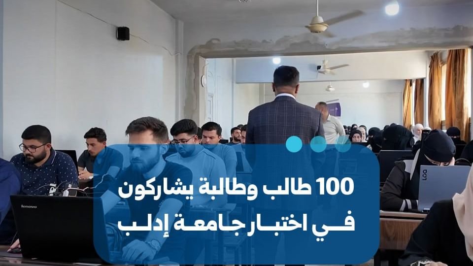 طلاب هندسة معلوماتية بإدلب يشاركون في اختبار برنامج ألف مبرمج