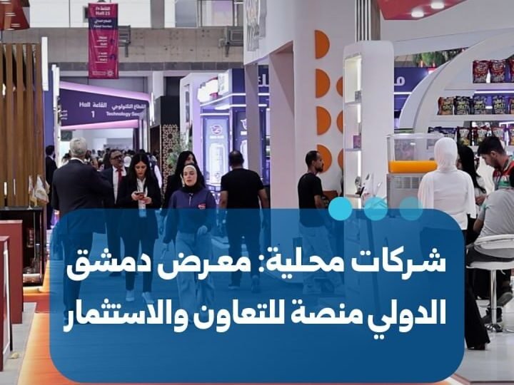 معرض دمشق الدولي: منصة وطنية للتعاون والاستثمار