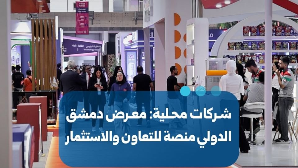 معرض دمشق الدولي: منصة وطنية للتعاون والاستثمار