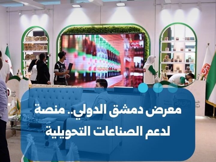 معرض دمشق الدولي: منصة استراتيجية لدعم الصناعات التحويلية في سوريا