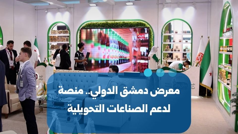 معرض دمشق الدولي: منصة استراتيجية لدعم الصناعات التحويلية في سوريا