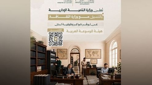 إعلان شواغر وظيفية جديدة في هيئة الموسوعة العربية بدمشق