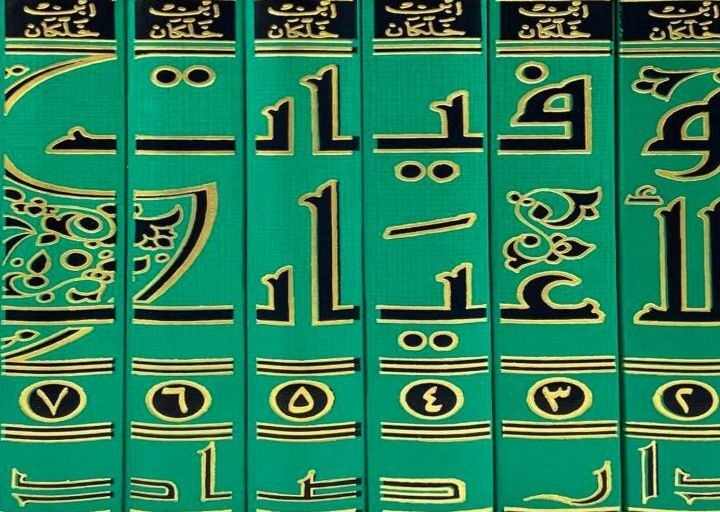 وفيات الأعيان لابن خلكان.. مرجع تاريخي وثق أعلام الحضارة الإسلامية