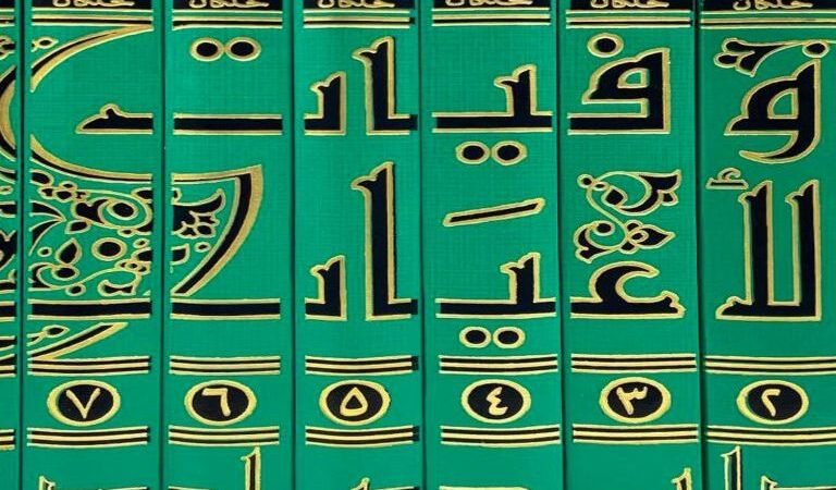 وفيات الأعيان لابن خلكان.. مرجع تاريخي وثق أعلام الحضارة الإسلامية
