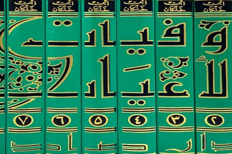 وفيات الأعيان لابن خلكان.. مرجع تاريخي وثق أعلام الحضارة الإسلامية