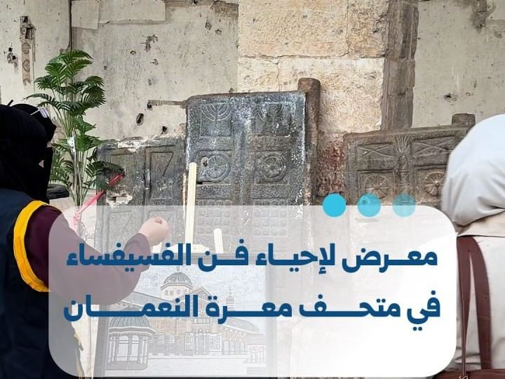 معرض فني في متحف معرة النعمان لإحياء فن الفسيفساء